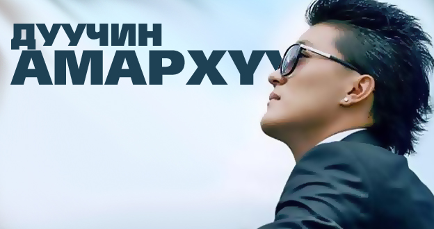 Б.Амархүү анхны бие даасан тоглолтоо толилуулна